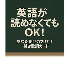 あなたの歌いたい洋楽の歌詞にふりがなをつけます イメージ1