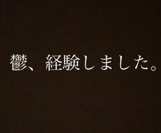鬱、双極性障害経験済み。相談乗ります イメージ1