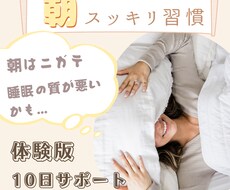朝、スッキリ！！を目指します イメージ1