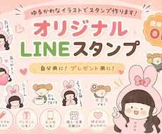 ゆるふわかわいいオリジナルLINEスタンプ作ります イメージ1