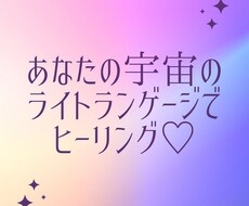 お試し用☆ライトランゲージでヒーリングします あなたの宇宙で流れているオンタイムなヒーリングで軽やかに♡