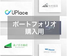 ポートフォリオのロゴを購入できます イメージ1