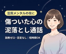 豆腐メンタルの夜に！傷ついた心の泥落としします イメージ1