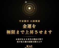 宇宙銀行の口座を開設し、金運を極限まで上昇させます お金が止まる本当の理由を視て、受け取る側の回路を開きます