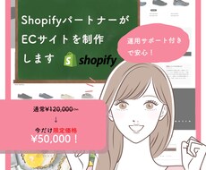 ShopifyパートナーがECショップを構築します 個人事業主・中小企業様のECショップ開設をサポートします！