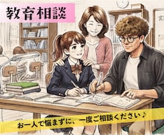 小中学生の保護者様！教育相談何でも承ります イメージ1