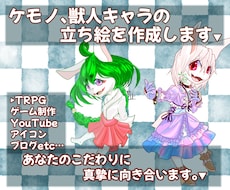 ケモノ、獣人のイラスト、立ち絵描きます
