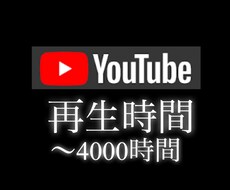 YouTube収益化！再生時間増やします ＋1000～＋4000時間をご提供いたします