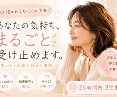 誰にも言えない気持ち、否定せずにお聞きします イメージ1