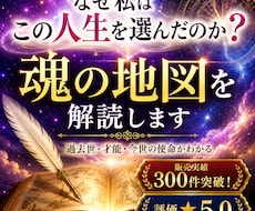なぜ貴方はこの人生を選んだのか？魂の地図解読します 生まれる前に描いた魂の地図を思い出し幸福な人生を手にする為に