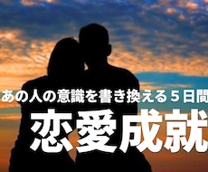 ５日間毎日お相手の潜在意識を書き換えます イメージ1
