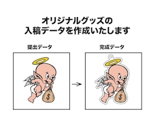 オリジナルグッズの入稿データ作成します イメージ1
