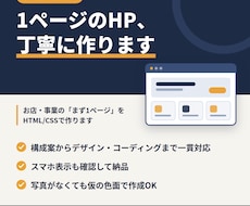 1ページのHP・LPをHTMLで丁寧に作ります イメージ1