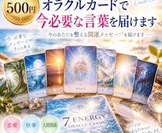 ワンコイン　オラクルカードで今必要な言葉を届けます 今のあなたを整える開運メッセージを届けます