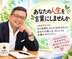 人生には一人ひとりの物語があります あなたの人生の山あり谷ありのお話しをお聞きします