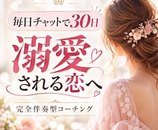 30日間チャットで恋愛を完全伴走します 男性心理×自分軸で追う恋から愛される恋へ