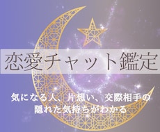 恋愛チャット鑑定│好きな彼の気持ちの真髄を視ます イメージ1