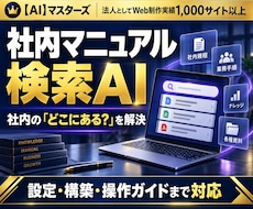 社内マニュアルを探せる専用AIを構築します イメージ1