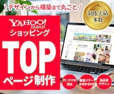 Yahoo!ショッピングTOPページ制作いたします ショップの魅力が伝わるトップページ制作おまかせください！