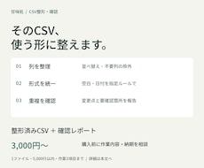 CSVの列整理・形式統一・重複確認をします イメージ1