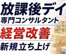 放デイ運営集客・新規開設相談に乗ります 実績あり。現場と経営を知るプロがボトルネックを解決