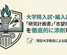 志望理由書、研究計画書、卒論を添削します 2000〜30000字の人文系文章を合格水準まで添削！