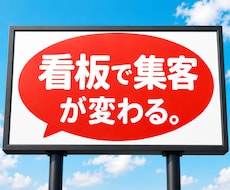 店舗開発のプロが集客できる看板をデザインします 屋外広告士｜看板・ウインドウサイン・のぼり