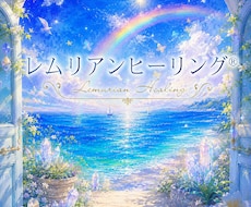 オラクルカード&レムリアンヒーリングを送ります イメージ1