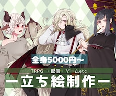 TRPG用立ち絵を制作します あなたの探索者を一緒に作り上げます！