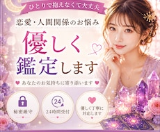 恋愛・人間関係のお悩み優しく鑑定します イメージ1