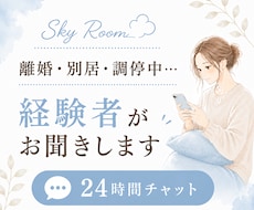 離婚・別居・調停中のお話をお聞きします イメージ1