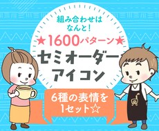 アイコンセミオーダー/表情違いで6種作ります イメージ1
