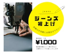 工業用ミシンで丁寧にジーンズの裾上げ承ります 気持ちの良いお取引を心がけてまいります。