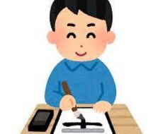 字が上手く書けるコツを教えます イメージ1