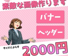 バナー/ヘッダー/ココナラ画像/低価格で作ります ★YouTubeのサムネイル等も現役クリエイターが制作します