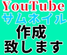 サムネイル作成承ります イメージ1