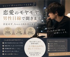 恋愛のモヤモヤ、男性目線で聞きます イメージ1