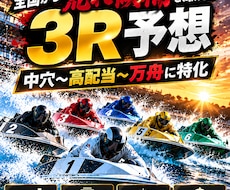 競艇予想で中穴〜穴狙います 全国から高配当候補を厳選3R｜DB分析×3連単最大18点予想