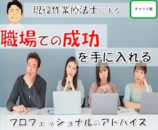職場での成功を手に入れる　プロがアドバイスします ＊チャット相談＊　コミュニケーションの秘訣を教えます