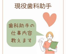 歯科助手の仕事内容、仕事の悩みに答えます イメージ1