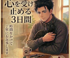 3日間＊.*チャットで心に寄り添います ありのままで大丈夫。否定せず、静かに耳を傾けます(^^)