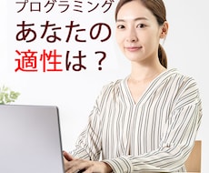 プログラマーの仕事内容を教え、適性を判断します これから始めたい人、プログラミングを続けられますか？
