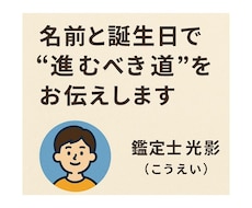 名前と誕生日で“進むべき道”をお伝えします イメージ1