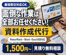PPT・Word・Excel作業を代行します イメージ1