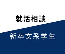新卒就活生へ就活の相談・書類添削・面接対策をします イメージ1
