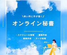 痒い所に手が届く　オンライン秘書　お手伝いします