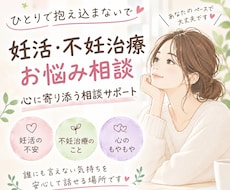 妊活・不妊治療のつらい気持ち、経験者が聞きます イメージ1