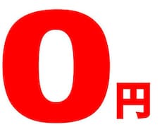 敷金、礼金、仲介手数料、更新料といった手数料を一切払わなくて済む方法