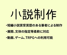 叙情性のある小説作ります 美しい言葉で出来事を飾りませんか？ゲーム、動画利用可能です