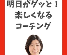 明日がグッと楽しくなるコーチング　【女性限定】ます イメージ1